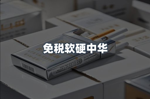 免税软硬中华