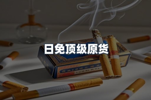 日免顶级原货