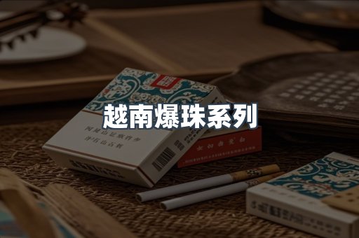 越南爆珠系列